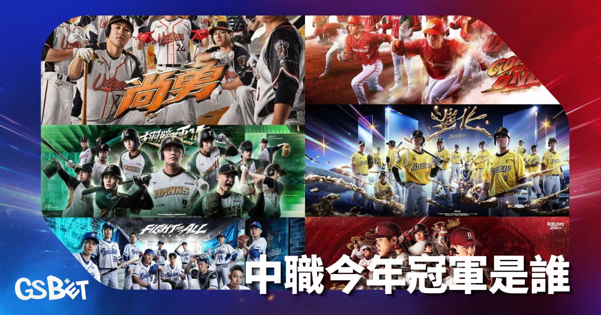 中職今年冠軍是誰