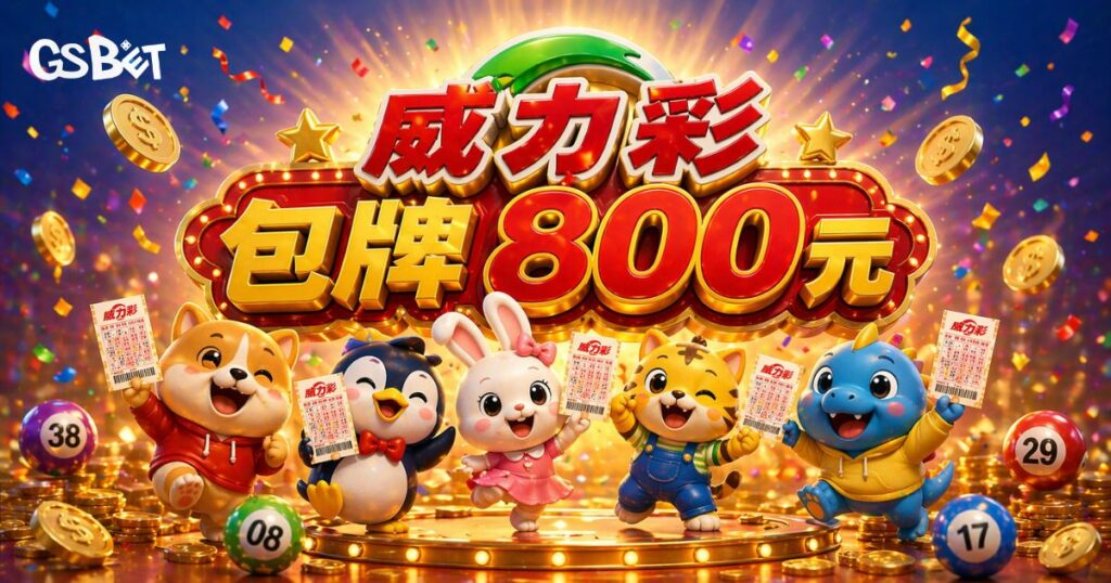 威力彩包牌800元