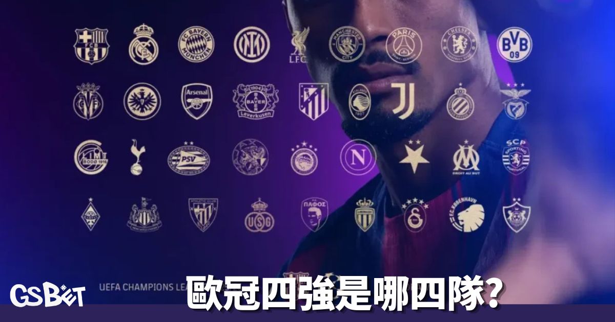 歐冠四強2026