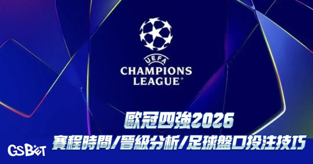 歐冠四強2026