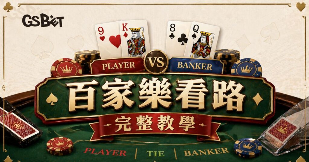 百家樂看路完整教學