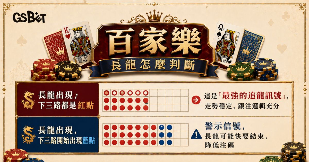百家樂長龍怎麼判斷
