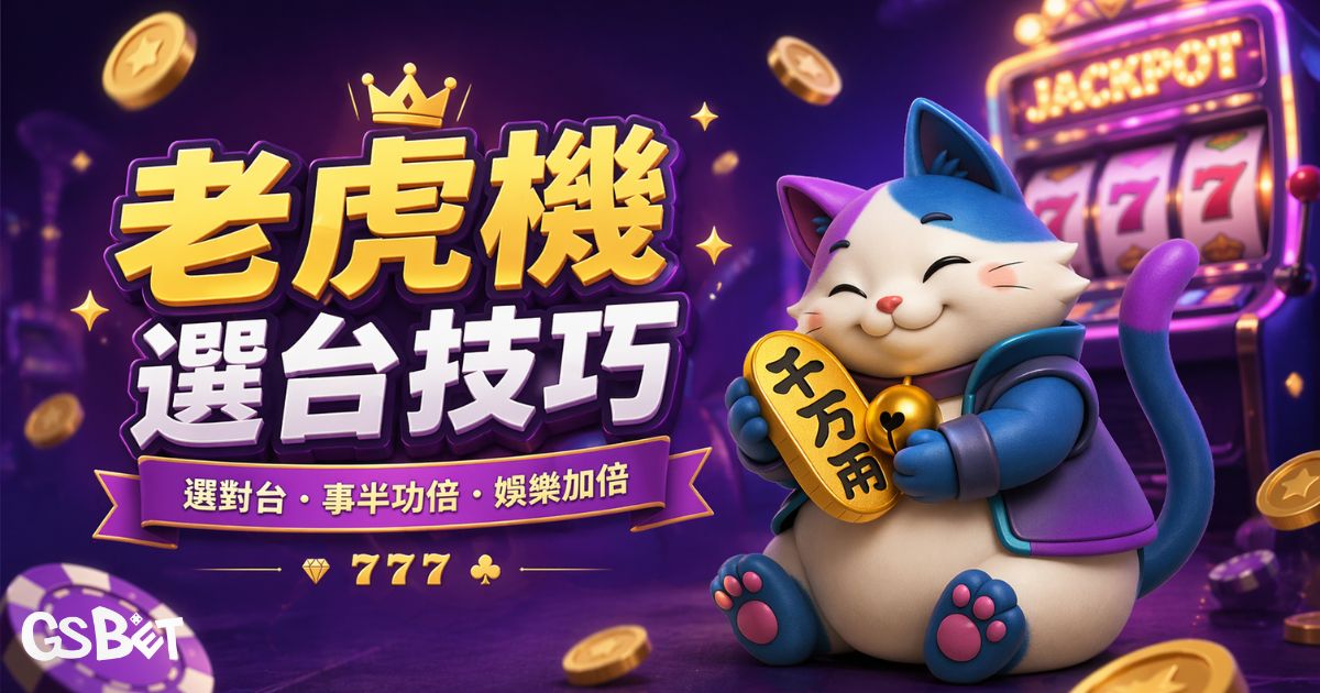 老虎機選台技巧