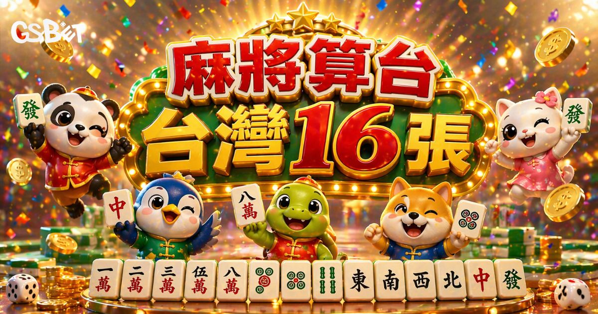 麻將算台台灣16張