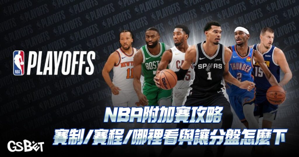 2026NBA附加賽