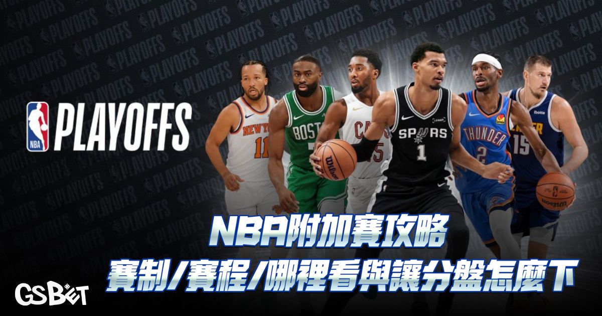 2026NBA附加賽