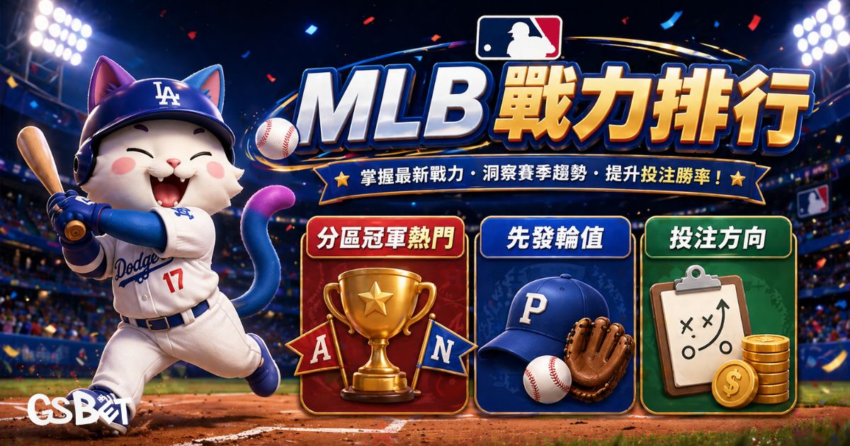 MLB戰力排行