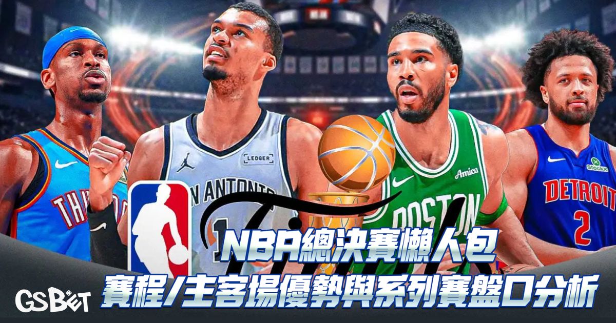 NBA總決賽
