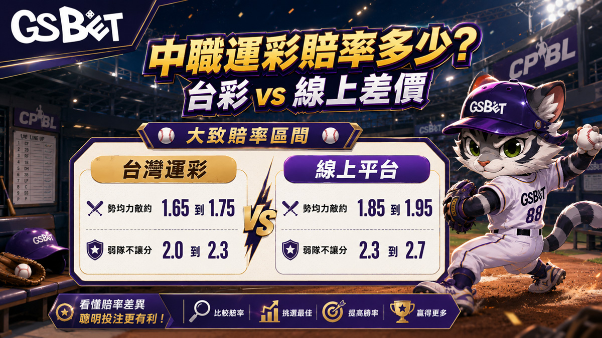 中職運彩怎麼買