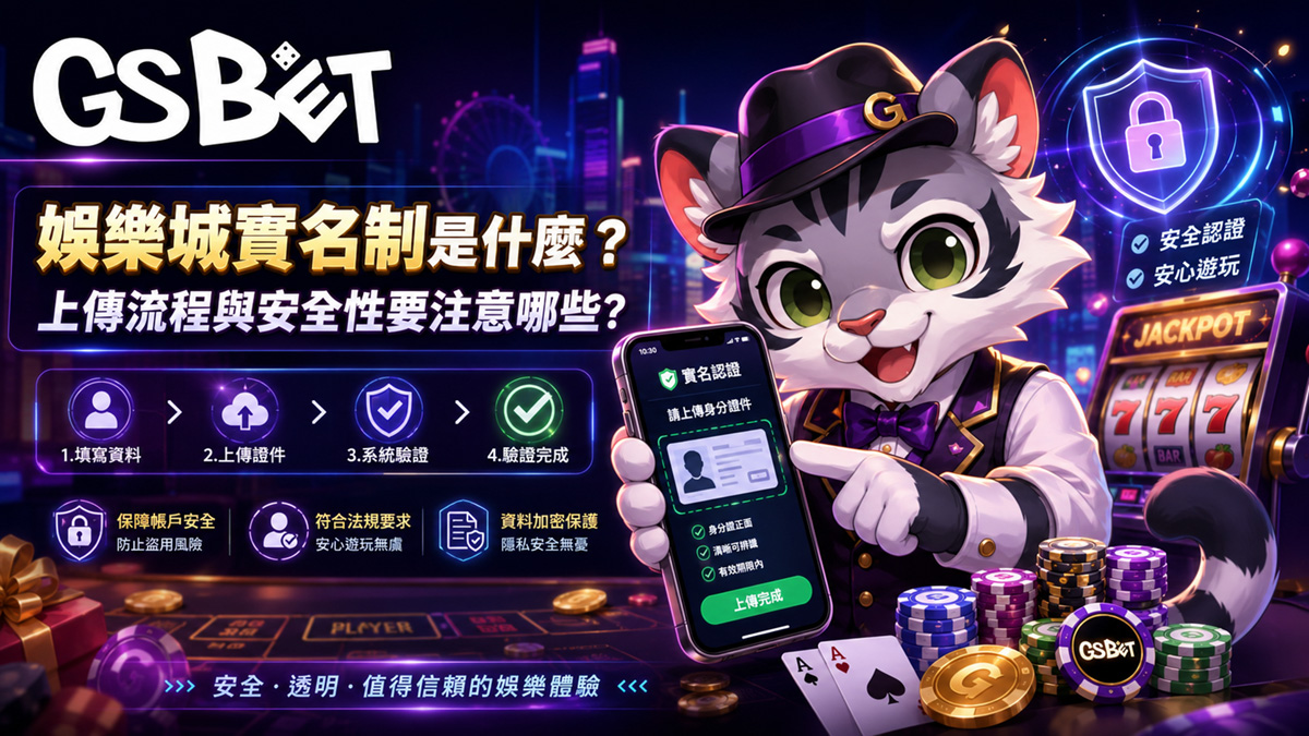 娛樂城實名制