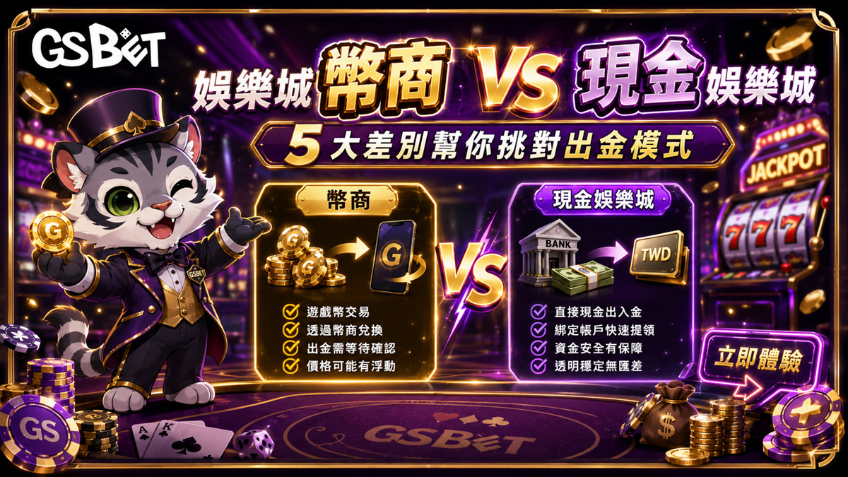 娛樂城幣商-VS-現金娛樂城-1