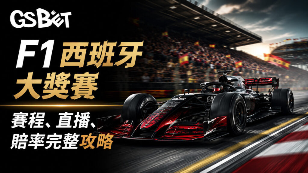 F1西班牙