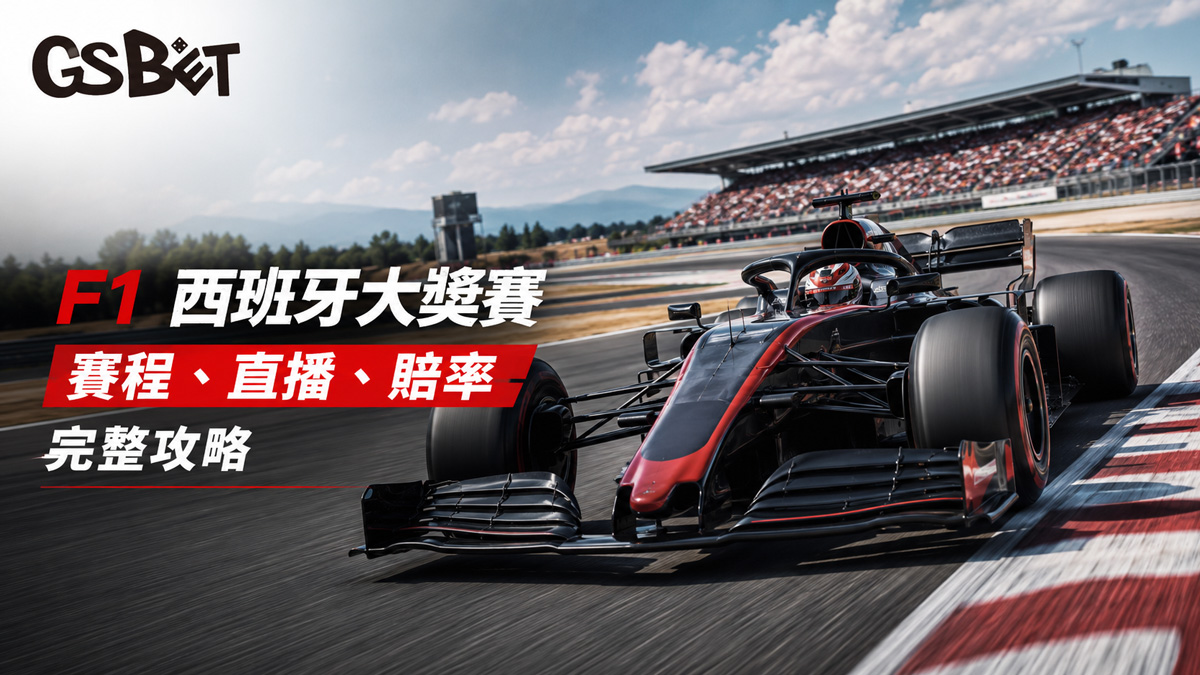F1西班牙