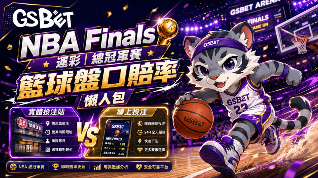 NBA-Finals-運彩