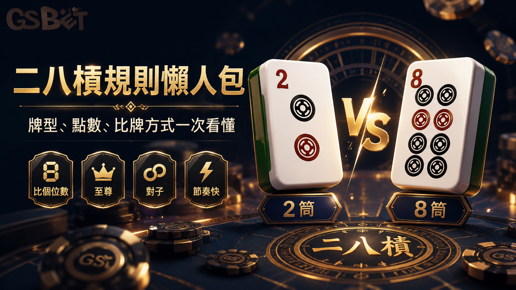 二八槓怎麼玩