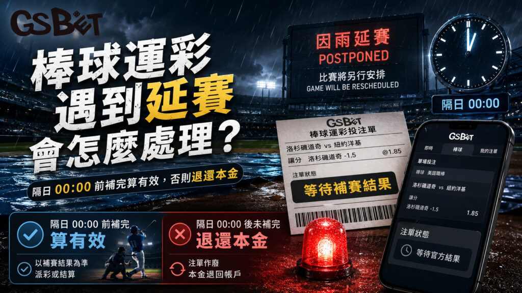 棒球運彩延賽