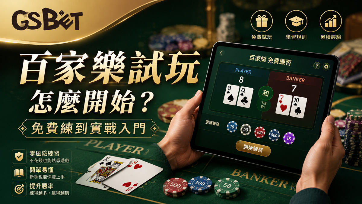 百家樂試玩