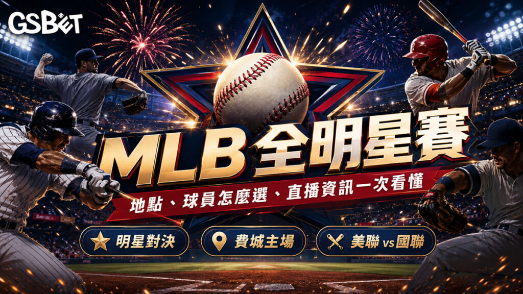 MLB-全明星賽